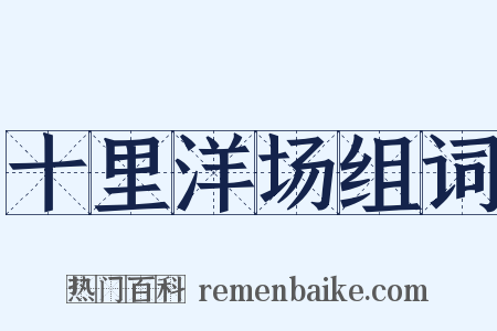 十里洋场组词是什么意思的图片